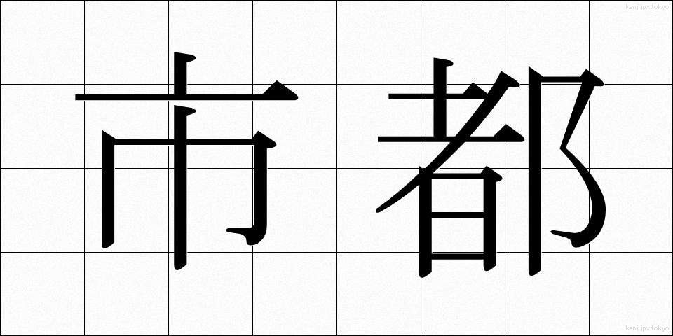 市都 (しと)
