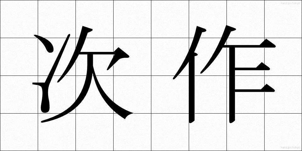 次作 (じさく)
