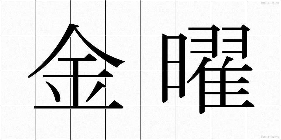 金曜 (きんよう)