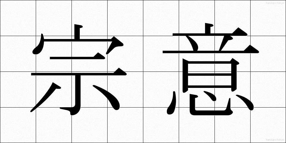 宗意 (そうい)