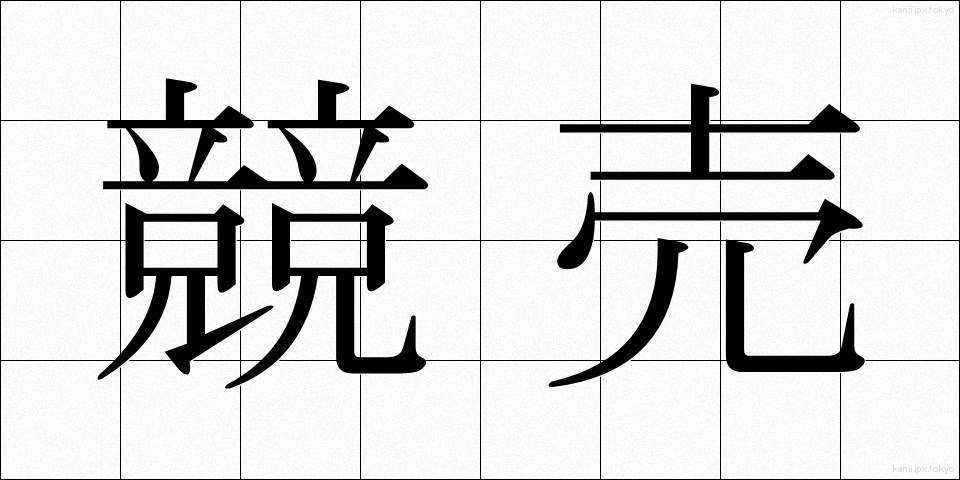 競売 (きょうばい)