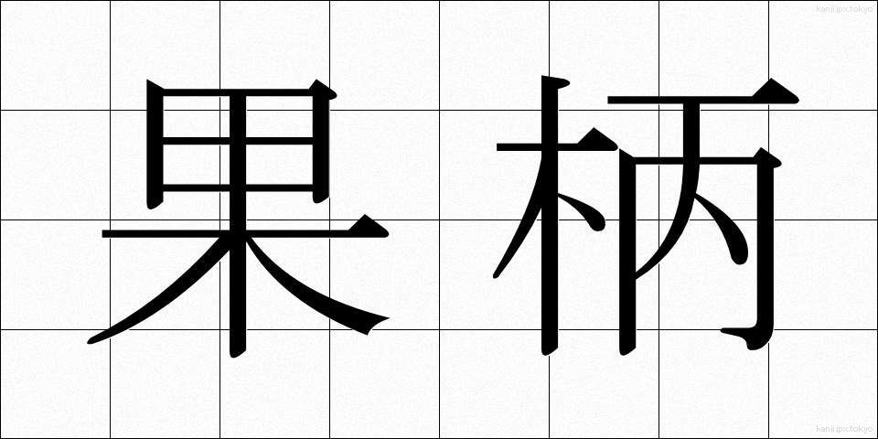 果柄 (かへい)