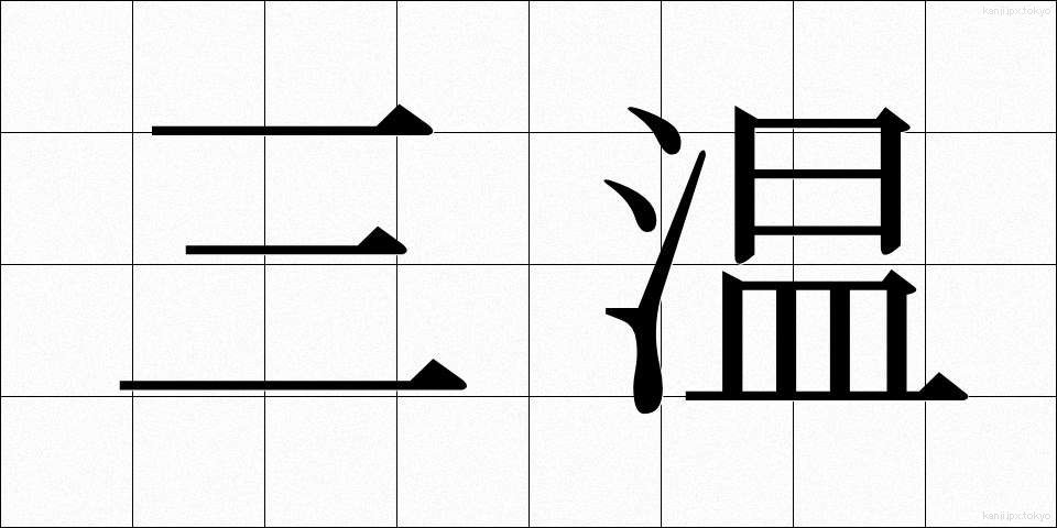 三温 (さんおん)