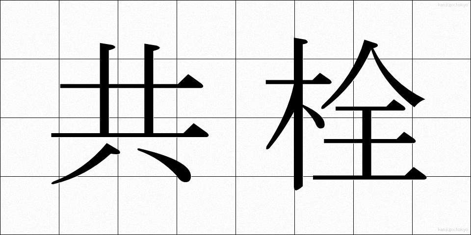 共栓 (きょうせん)