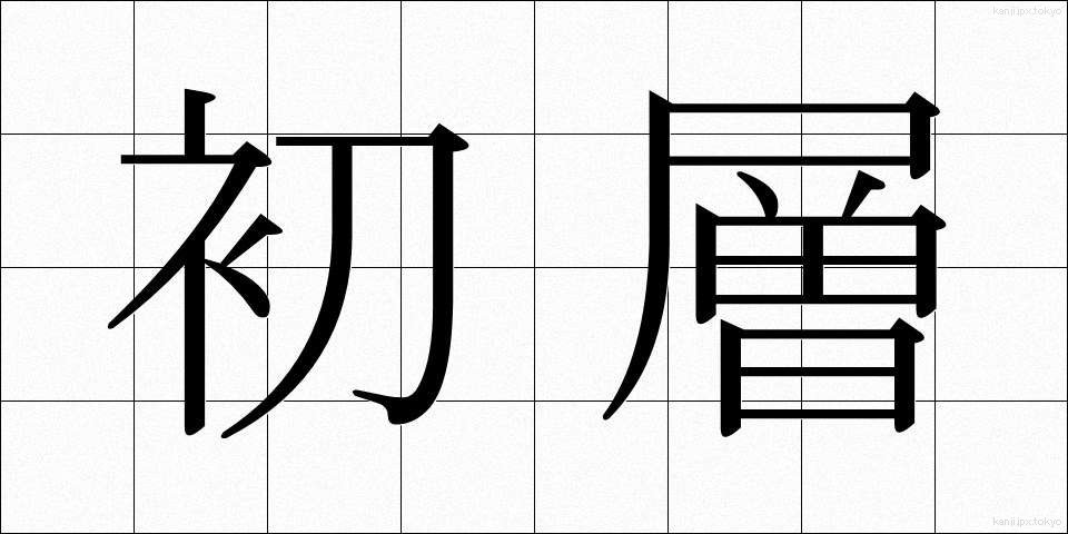 初層 (しょそう)
