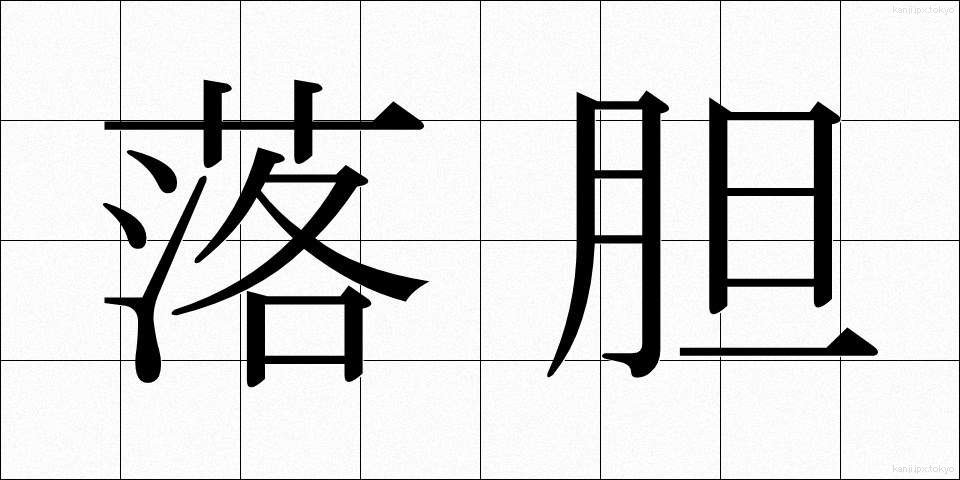 落胆 (らくたん)