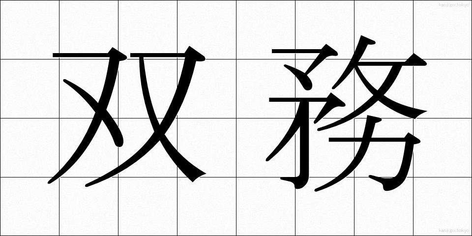 双務 (そうむ)