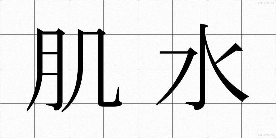 肌水 (はだみず)