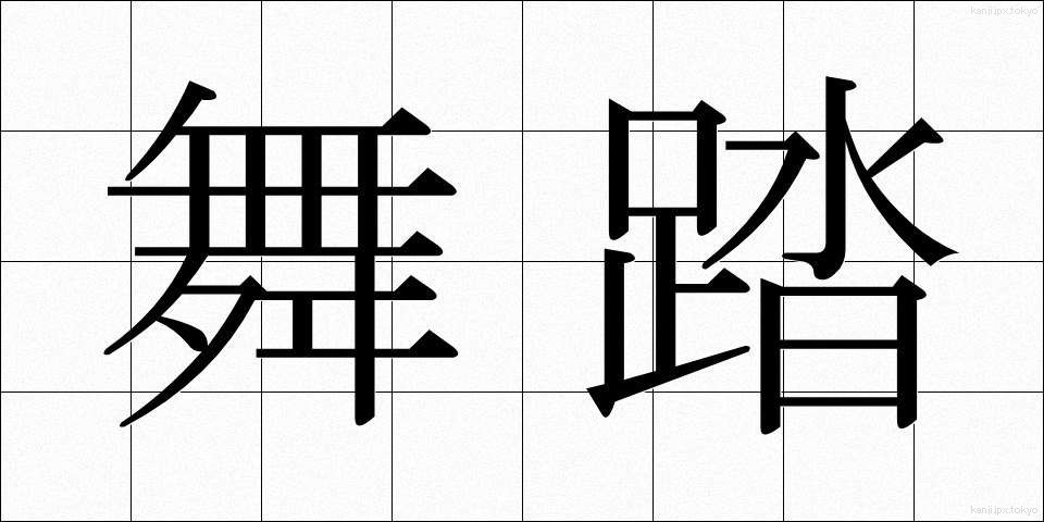 舞踏 (ぶとう)