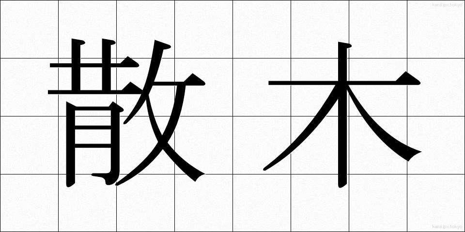 散木 (さんぼく)