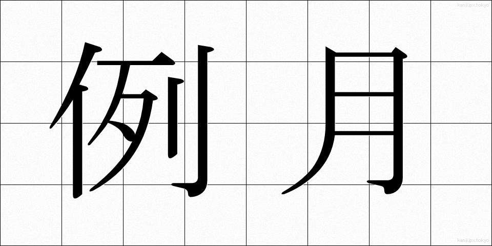 例月 (れいげつ)