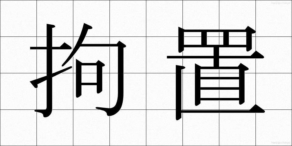 拘置 (こうち)