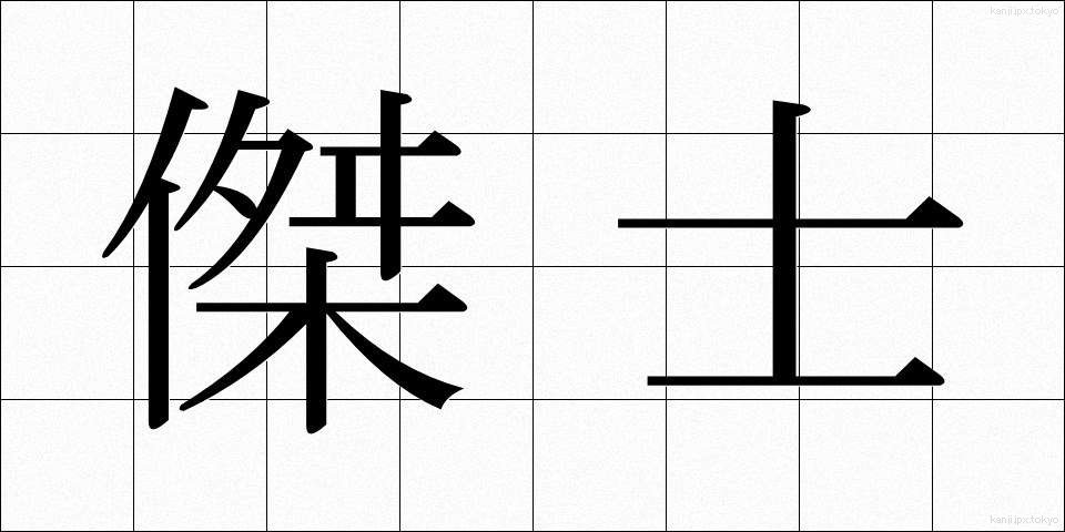 傑士 (けっし)