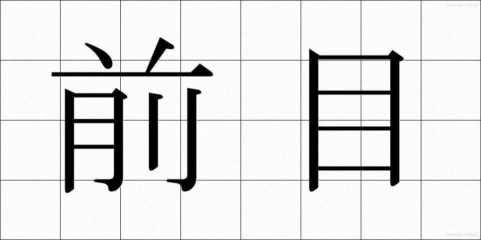 前目 (まえめ)