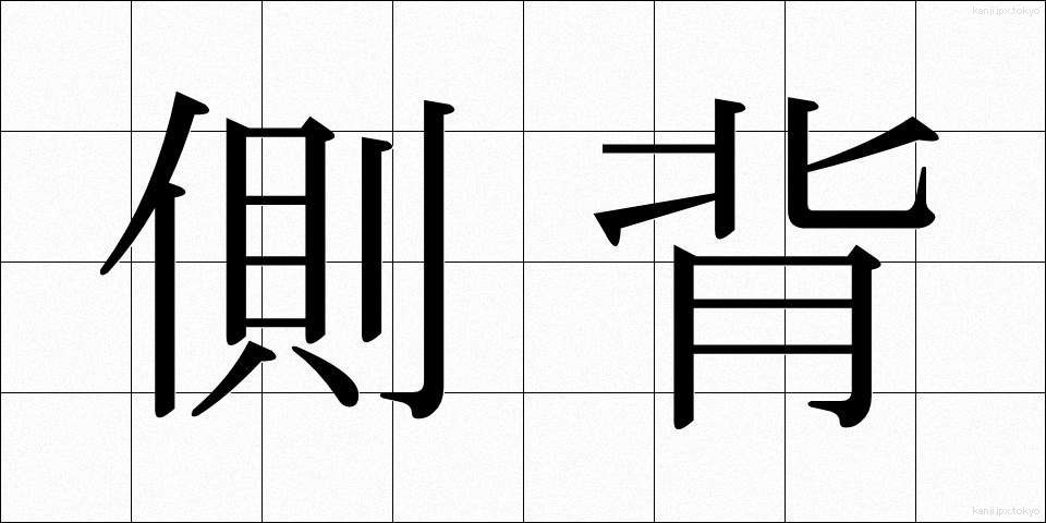 側背 (そくはい)