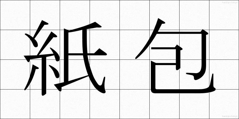 紙包 (かみづつみ)
