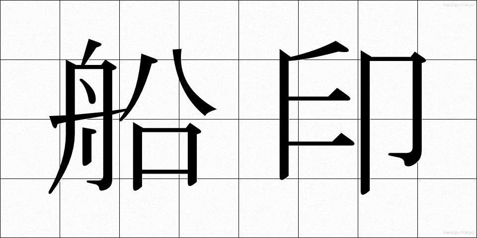 船印 (せんいん)