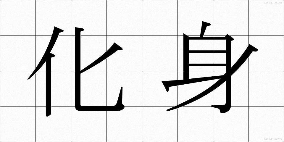 化身 (けしん)