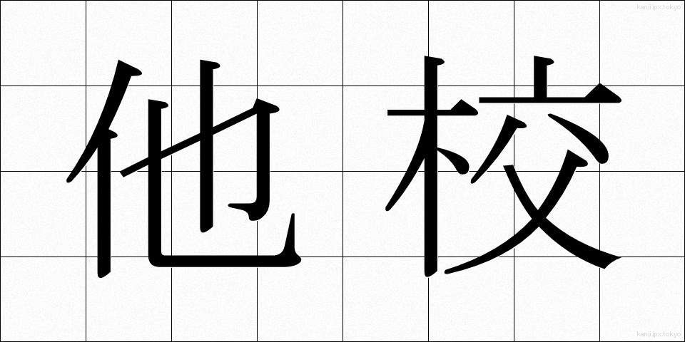他校 (たこう)