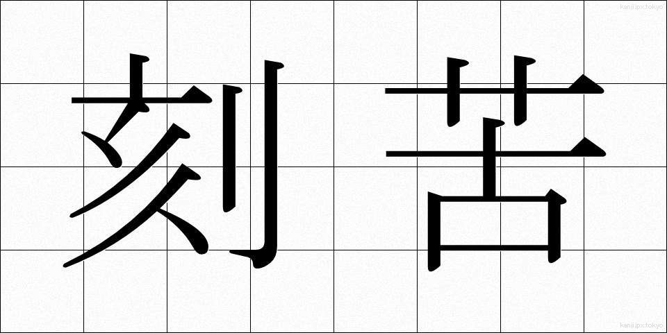 刻苦 (こっく)
