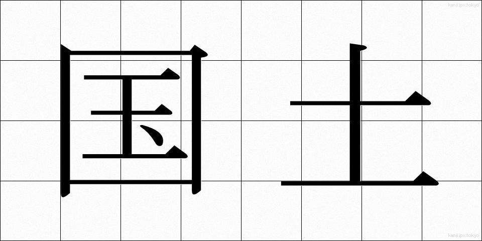 国土 (こくど)