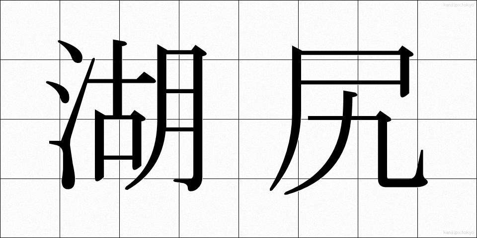 湖尻 (こじり)