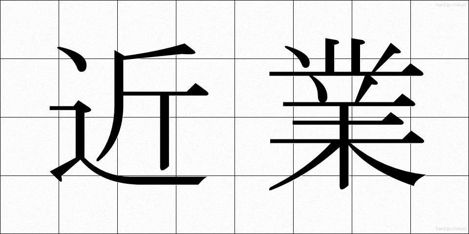 近業 (きんぎょう)