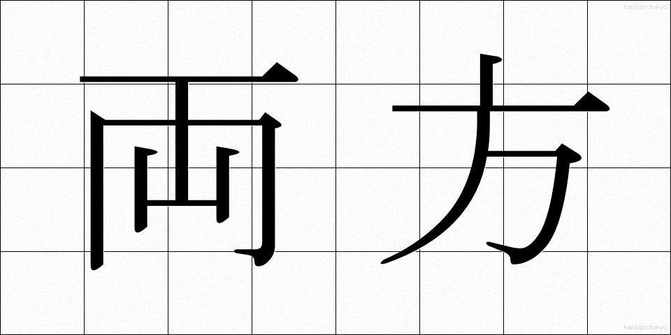両方 (りょうほう)