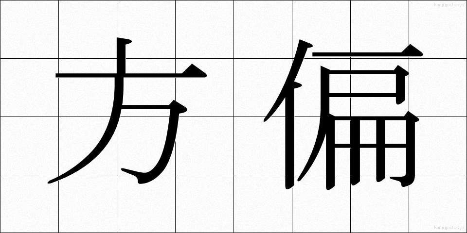 方偏 (ほうへん)