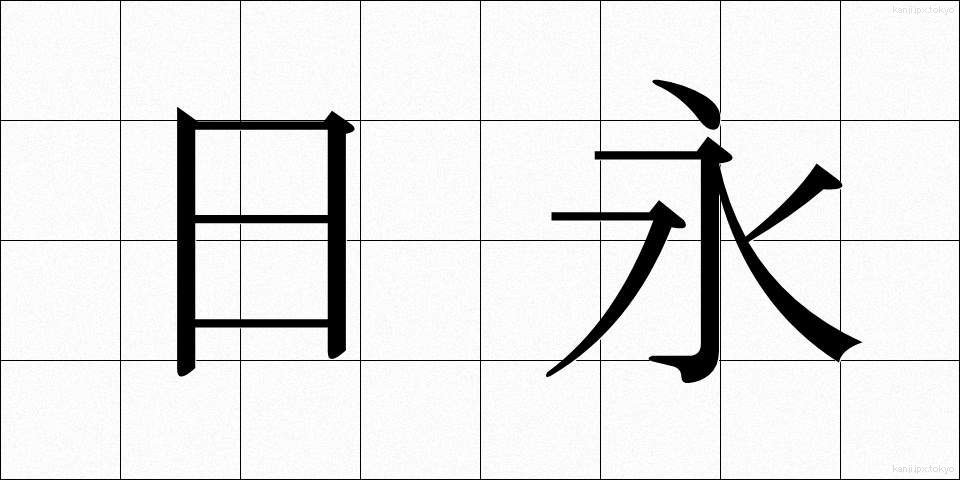 日永 (ひなが)
