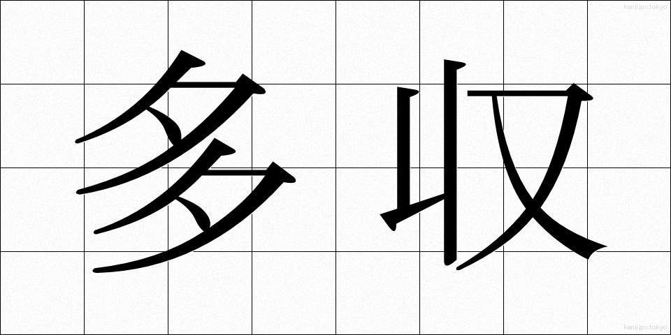 多収 (たしゅう)