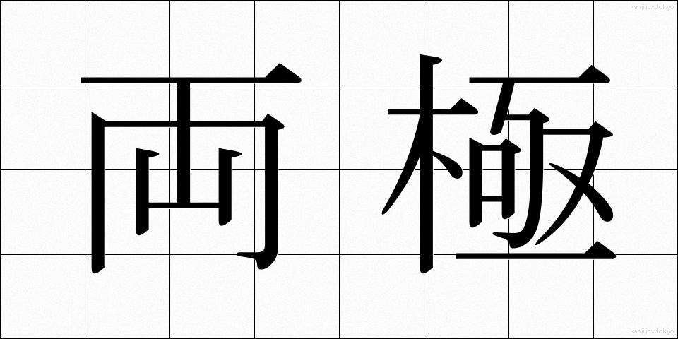 両極 (りょうきょく)