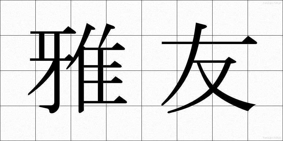 雅友 (がゆう)