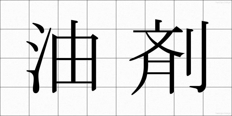油剤 (ゆざい)