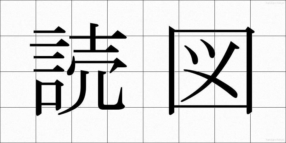読図 (どくと)