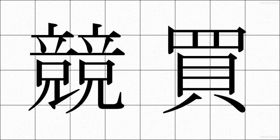 競買 (きょうばい)