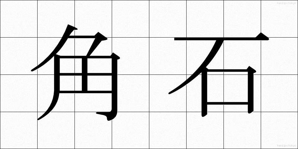 角石 (かくいし)