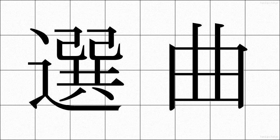 選曲 (せんきょく)