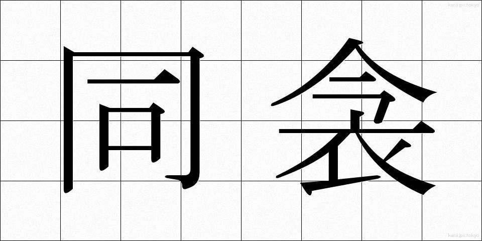 同衾 (どうきん)