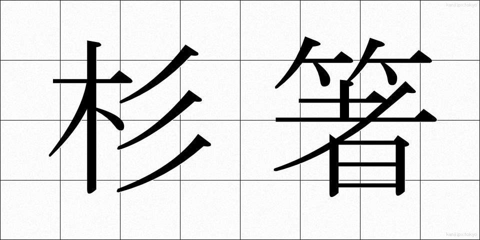 杉箸 (すぎばし)