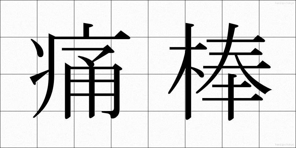 痛棒 (つうぼう)