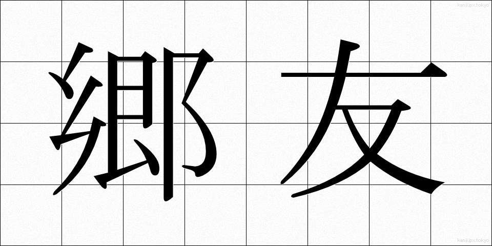 郷友 (きょうゆう)