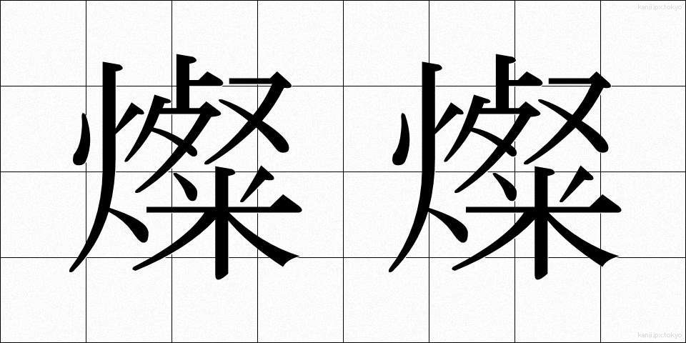 燦燦 (さんさん)