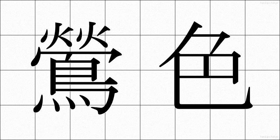 鶯色 (うぐいすいろ)