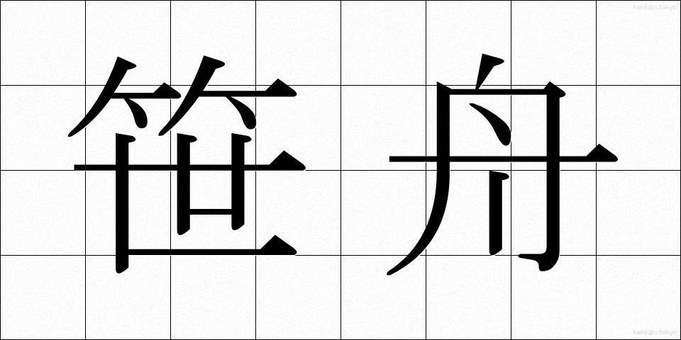 笹舟 (ささぶね)
