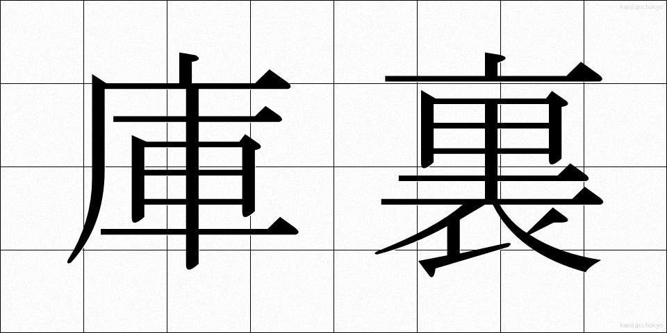 庫裏 (くり)