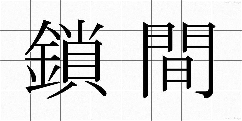鎖間 (さかん)