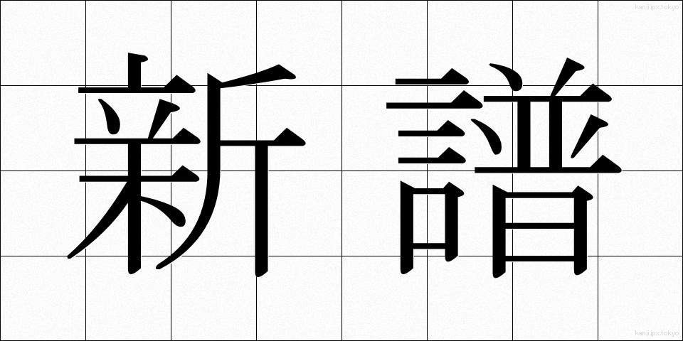 新譜 (しんぷ)