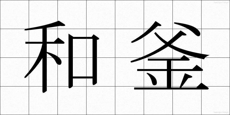 和釜 (わがま)