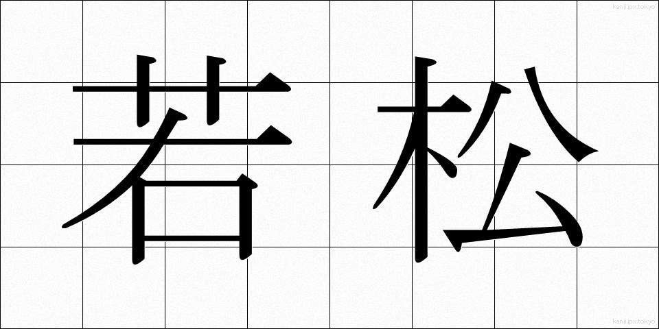 若松 (わかまつ)